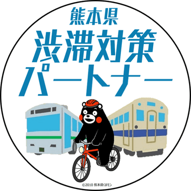 熊本県渋滞対策パートナー登録制度 ロゴ