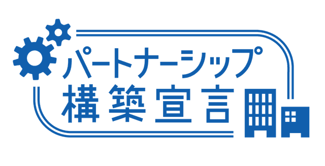 パートナーシップ構築宣言 ロゴ